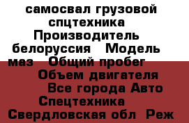 самосвал грузовой спцтехника › Производитель ­ белоруссия › Модель ­ маз › Общий пробег ­ 150 000 › Объем двигателя ­ 98 000 - Все города Авто » Спецтехника   . Свердловская обл.,Реж г.